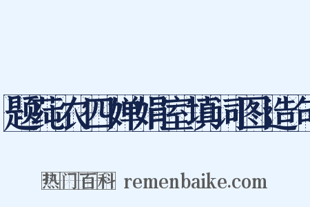 题莼农四婵娟室填词图造句是什么意思的图片